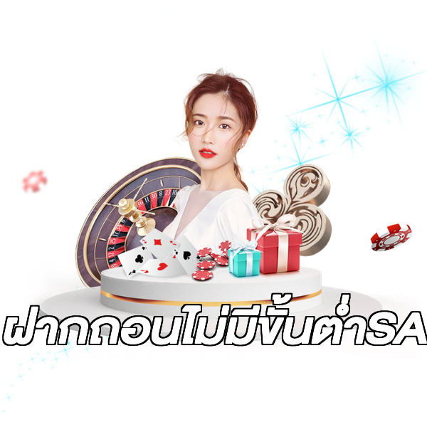 ฝากถอนไม่มีขั้นต่ําSA
