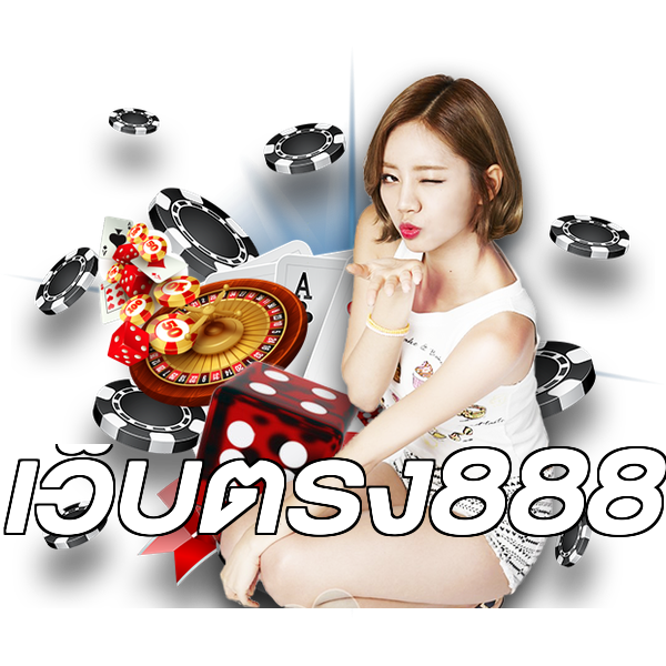 เว็บตรง888