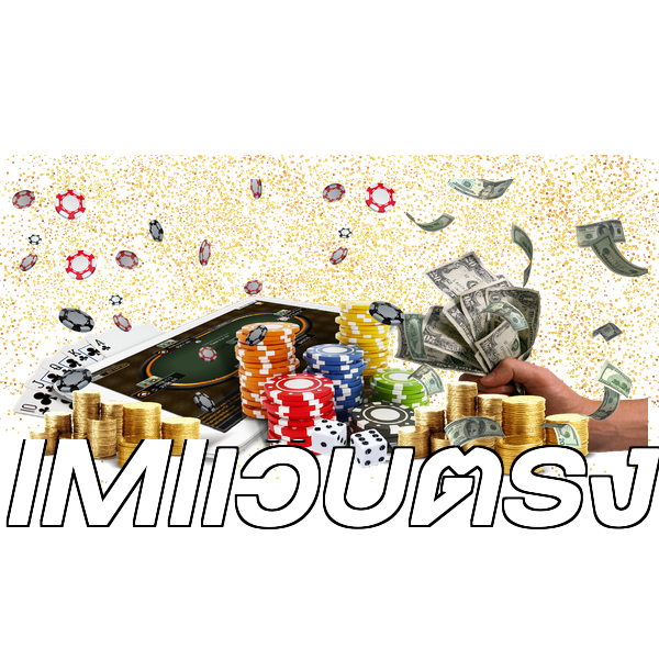 IMIเว็บตรง