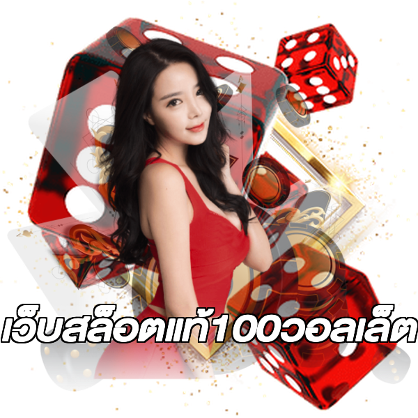 เว็บสล็อตแท้100วอลเล็ต