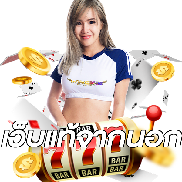 เว็บแท้จากนอก