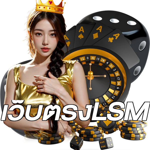 เว็บตรงLSM