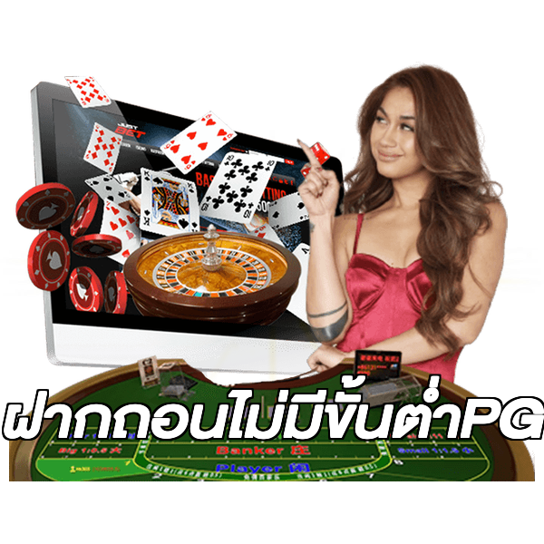 ฝากถอนไม่มีขั้นต่ําPG