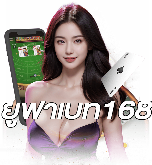 ยูฟ่าเบท168