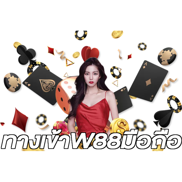 ทางเข้าW88มือถือ
