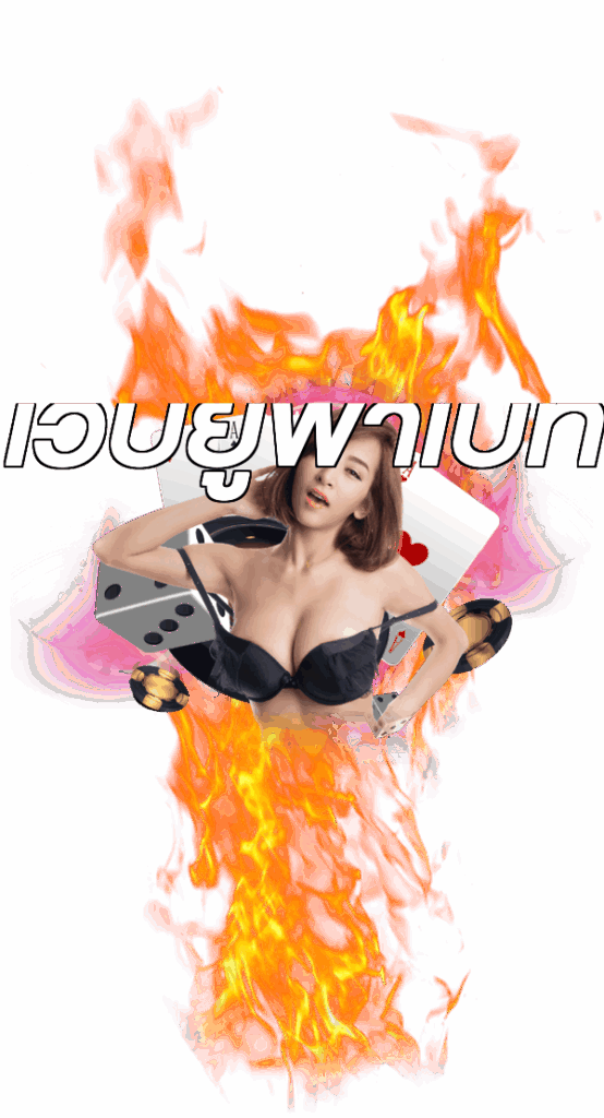 เว็บยูฟ่าเบท