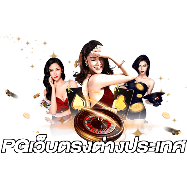 PGเว็บตรงต่างประเทศ