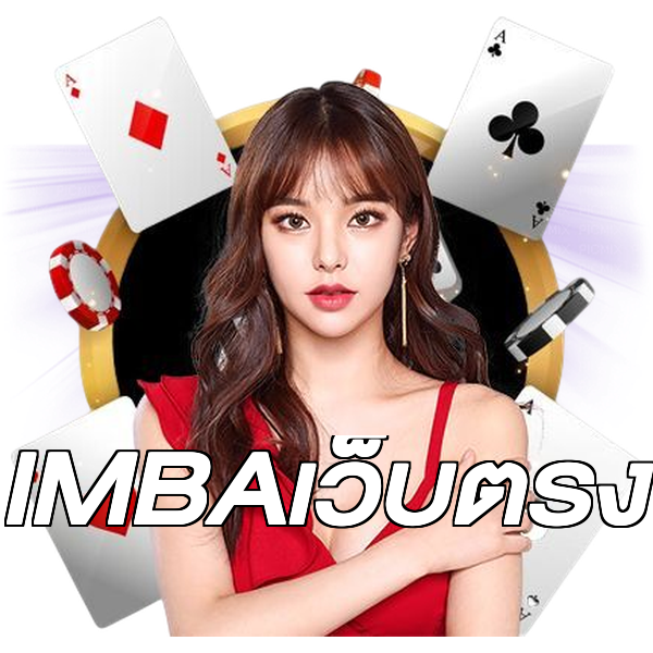 IMBAเว็บตรง