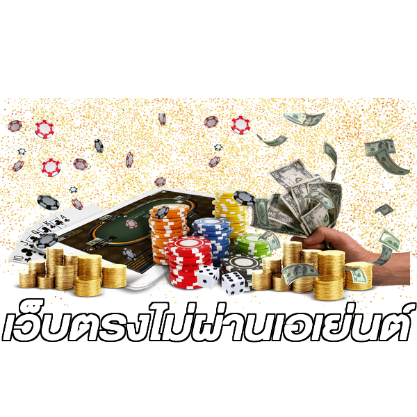 เว็บตรงไม่ผ่านเอเย่นต์
