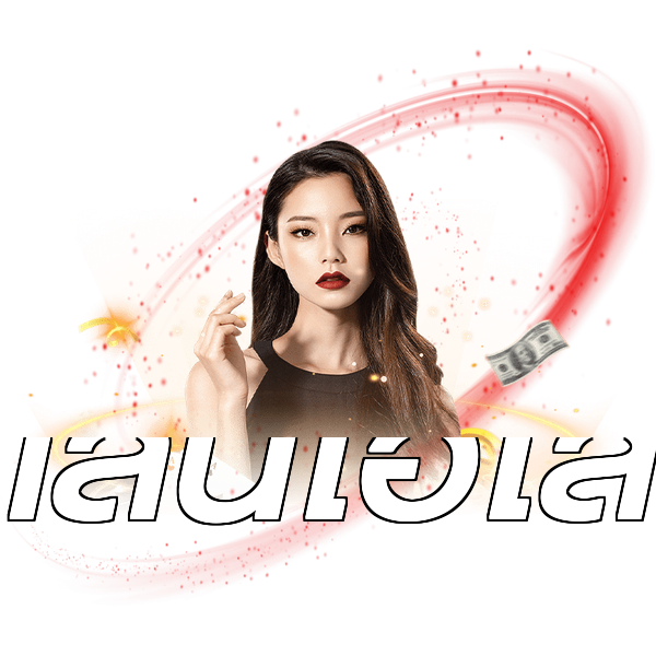 เล่นไฮโล