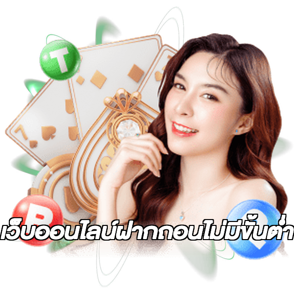 เว็บออนไลน์ฝากถอนไม่มีขั้นต่ํา