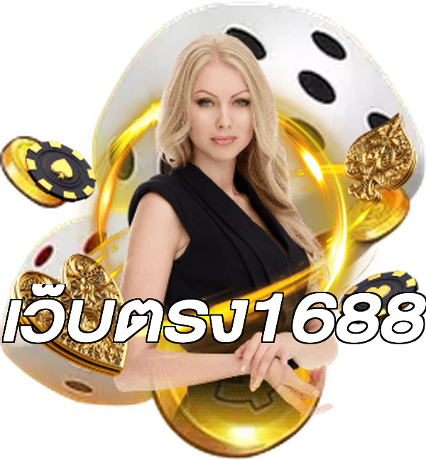 เว็บตรง1688