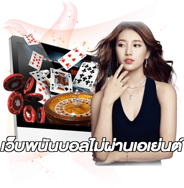 เว็บพนันบอลไม่ผ่านเอเย่นต์