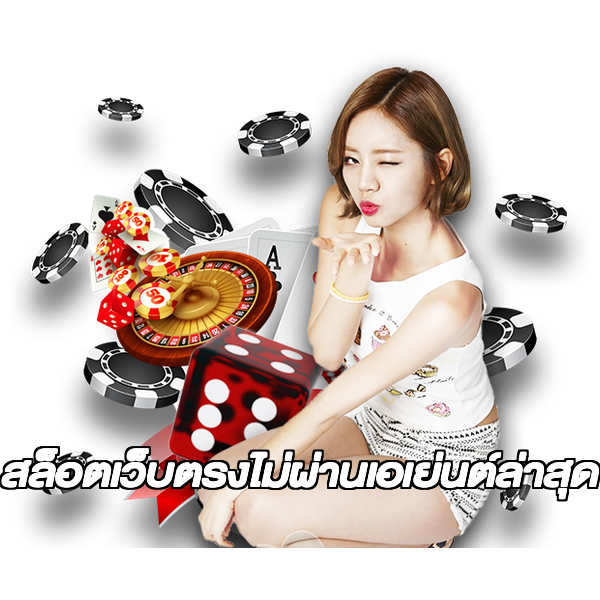 สล็อตเว็บตรงไม่ผ่านเอเย่นต์ล่าสุด
