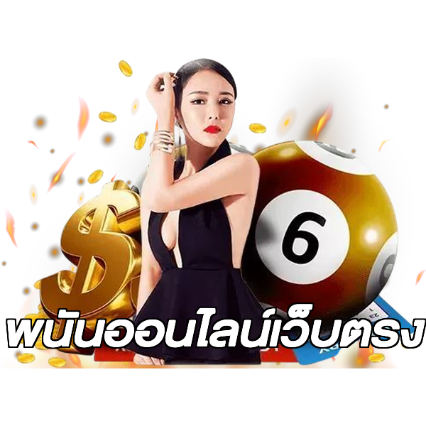 พนันออนไลน์เว็บตรง