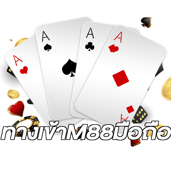 ทางเข้าM88มือถือ