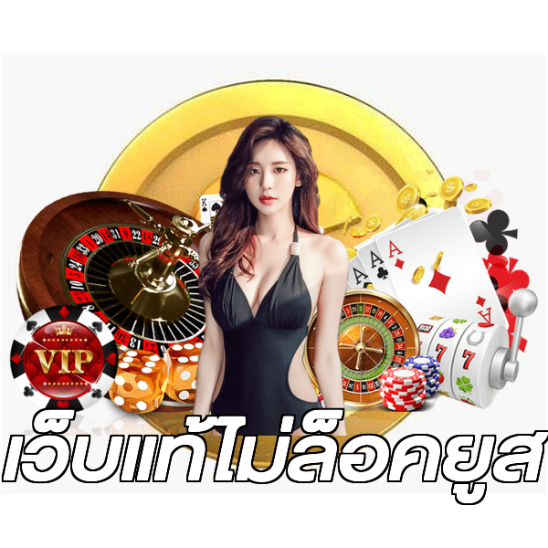 เว็บแท้ไม่ล็อคยูส
