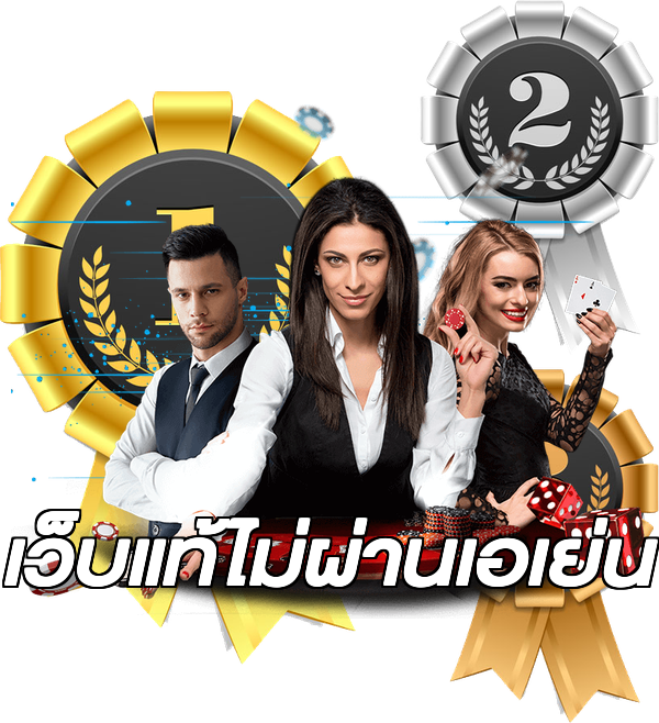 เว็บแท้ไม่ผ่านเอเย่น