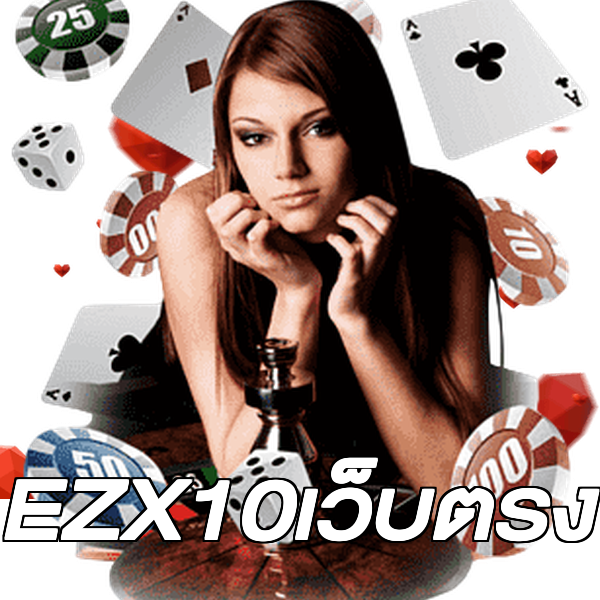 EZX10เว็บตรง