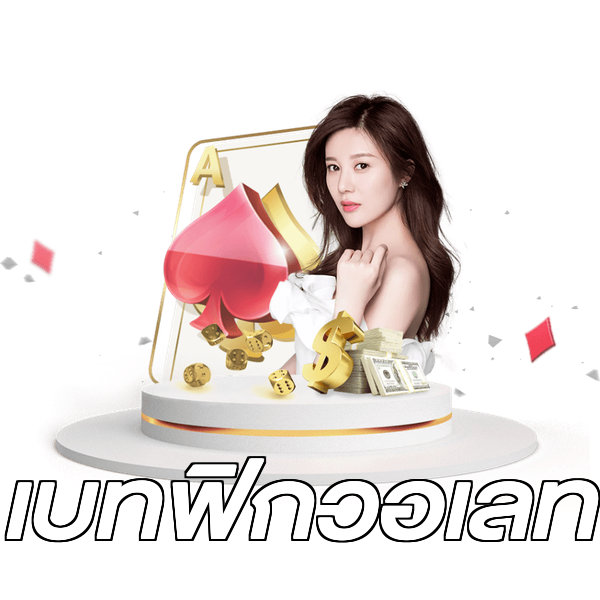 เบทฟิกวอเลท