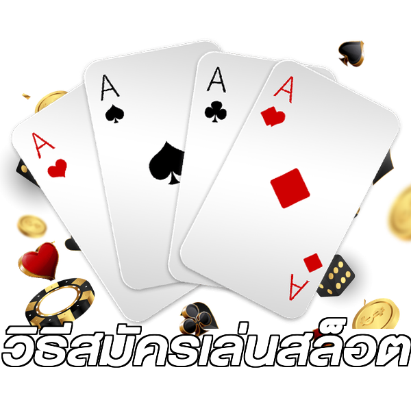 วิธีสมัครเล่นสล็อต