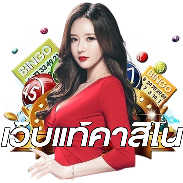 เว็บแท้คาสิโน