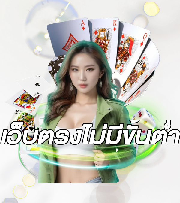 เว็บตรงไม่มีขั้นต่ำ