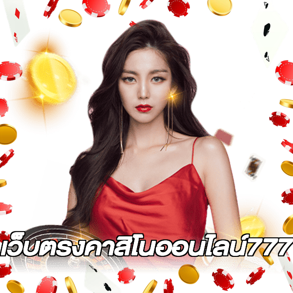 เว็บตรงคาสิโนออนไลน์777