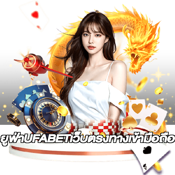 ยูฟ่าUFABETเว็บตรงทางเข้ามือถือ
