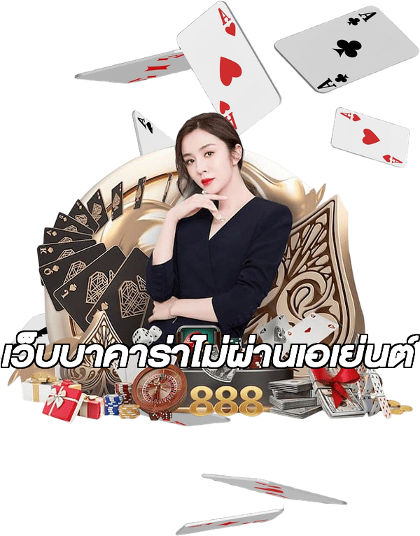 เว็บบาคาร่าไม่ผ่านเอเย่นต์