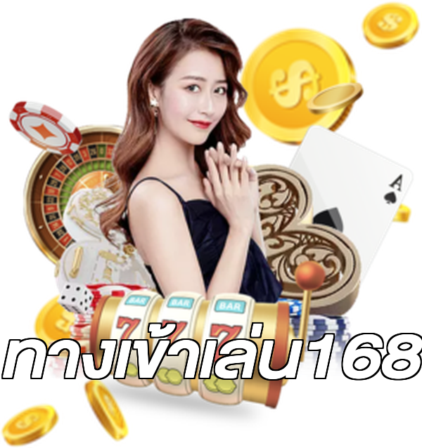 ทางเข้าเล่น168