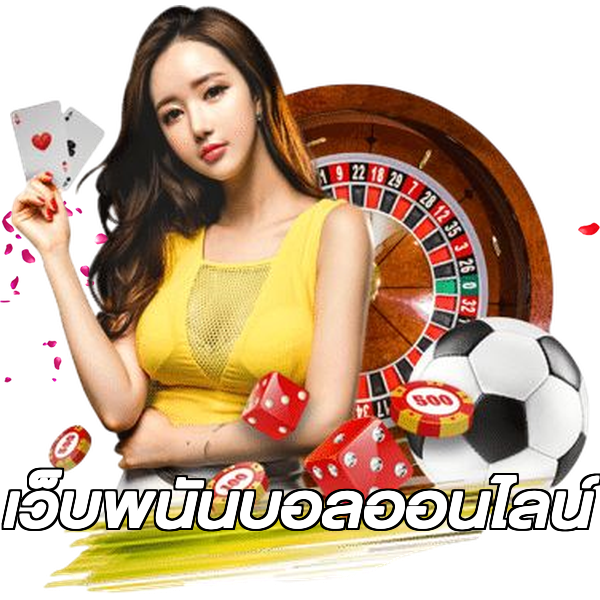 เว็บพนันบอลออนไลน์