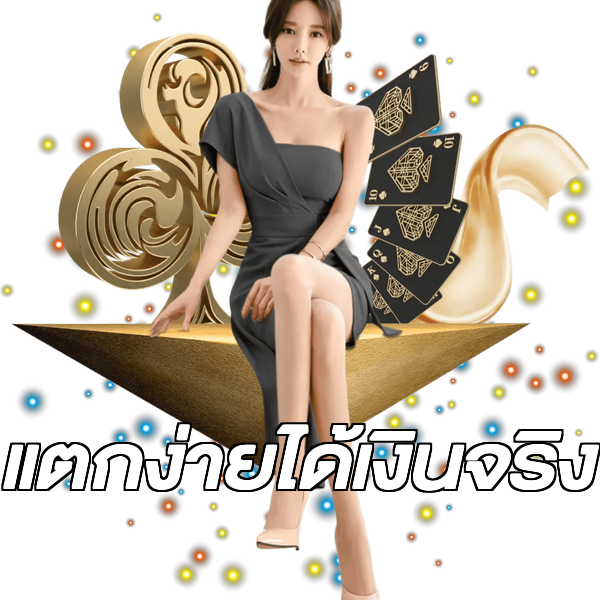 แตกง่ายได้เงินจริง