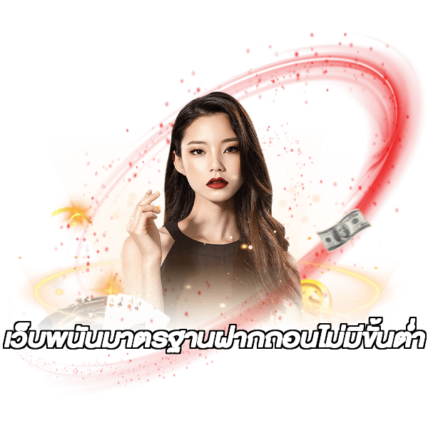 เว็บพนันมาตรฐานฝากถอนไม่มีขั้นต่ํา