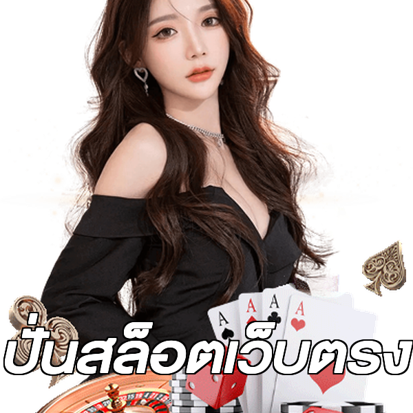 ปั่นสล็อตเว็บตรง