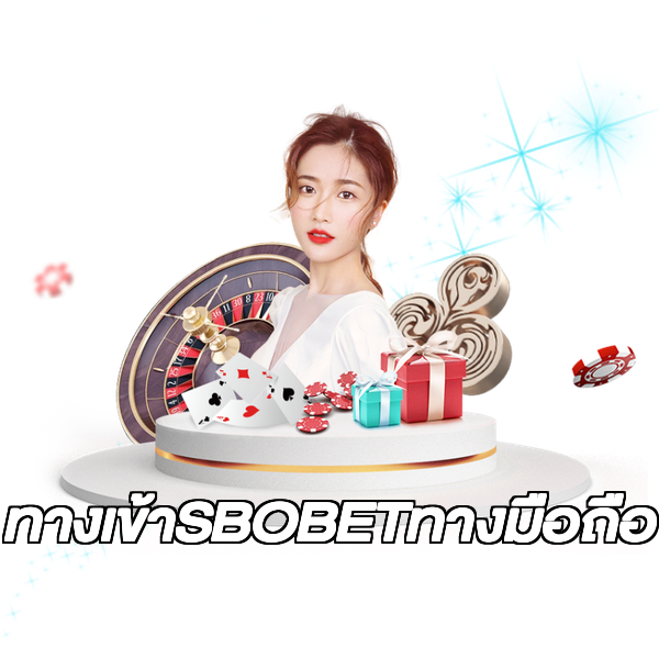 ทางเข้าSBOBETทางมือถือ