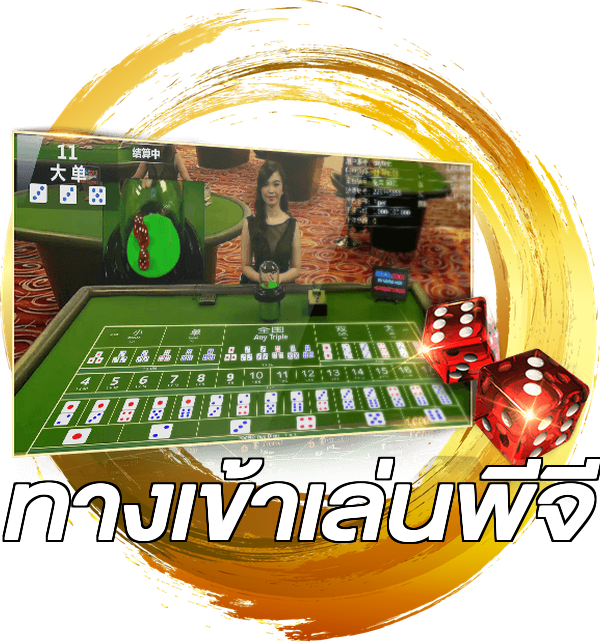 ทางเข้าเล่นพีจี