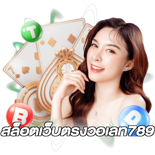 สล็อตเว็บตรงวอเลท789