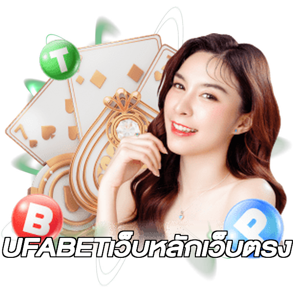 UFABETเว็บหลักเว็บตรง