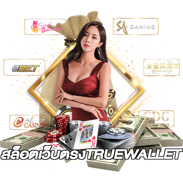 สล็อตเว็บตรงTRUEWALLET
