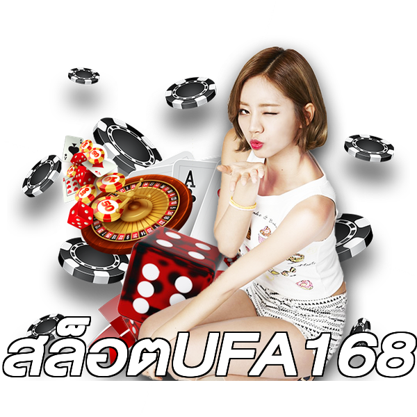 สล็อตUFA168